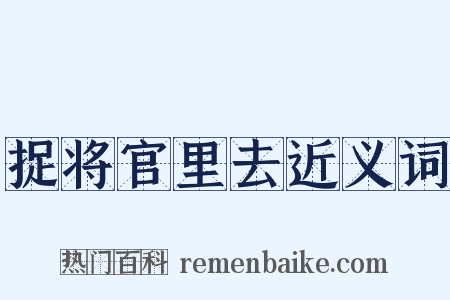 捉将官里去近义词是什么意思的图片